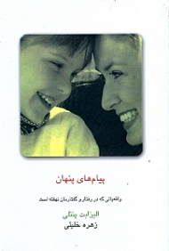 پیامهای پنهان (واقعیاتی که در رفتار گفتارمان نهفته است)