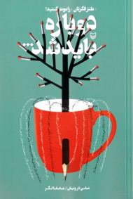 دوباره باید شد (طنز فکرتان را عوض کنید)