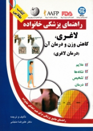 لاغری، کاهش وزن و درمان آن (راهنمای پزشکی خانواده)