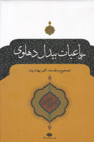 رباعیات بیدل دهلوی