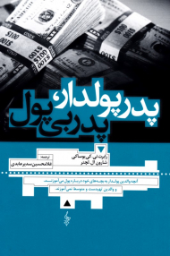 *پدر پول دار، پدر بی پول