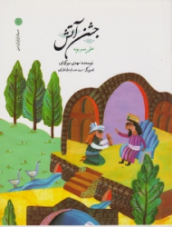 جشن آتش (سرداران ایران زمین 5)