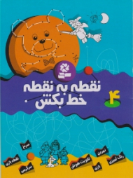 نقطه به نقطه خط بکش 4