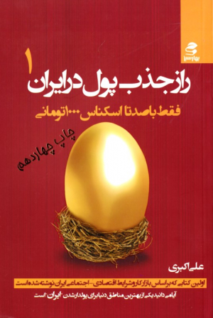 راز جذب پول در ایران 1 (فقط با صدتا اسکناس 1000 تومانی)