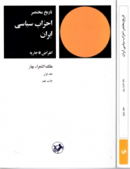تاریخ مختصر احزاب سیاسی ایران جلد 1 (انقراض قاجاریه) (غیر فعال)