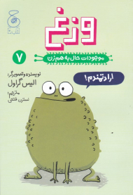 وزغ (موجودات حال به هم زن 7)