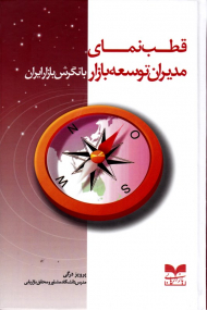 قطب نمای مدیران توسعه بازار با نگرش بازار ایران