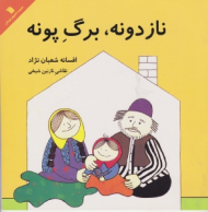 نازدونه برگ پونه