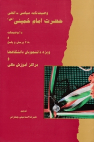 وصیت نامه سیاسی الهی حضرت امام خمینی (با توضیحات و 218 پرسش و پاسخ) - ویژه دانشجویان دانشگاه ها و مراکز آموزش عالی