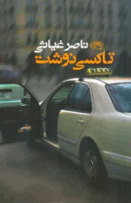 تاکسی نوشت