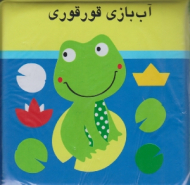 آب بازی قورقوری (کتاب حمام)