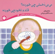 نی نی دخملی چی خورده قند و نخودچی خورده (ترانه های نی نی دخملی 4 )