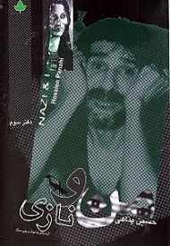 من و نازی