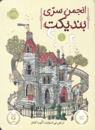 انجمن سری بندیکت 1