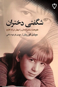 شگفتی دختران (طبیعت نهان دخترانمان را درک کنیم)