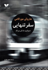 سفر تنهایی تسوکورو تازاکی بیرنگ