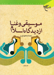 موسیقی و غنا از دیدگاه اسلام