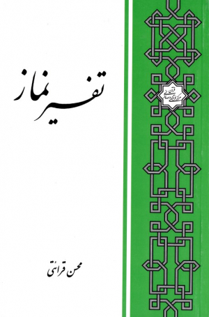 تفسیر نماز