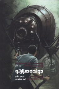 دونده هزارتو 1