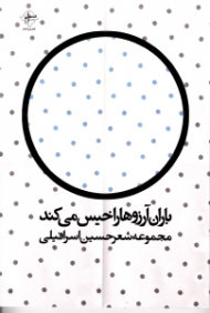 باران آرزوها را خیس می کند