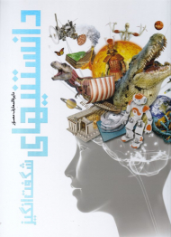 دایرةالمعارف مصور دانستنیهای شگفت انگیز