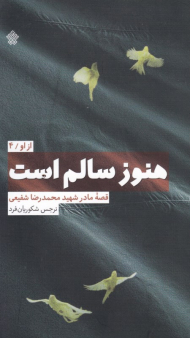 هنوز سالم است (قصه مادر شهید محمدرضا شفیعی - از او 4)