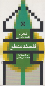 آشنایی با فلسفه تحلیلی - فلسفه منطق