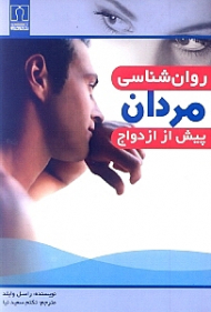 روانشناسی مردان پیش از ازدواج (150 مرد انگیزه سوق دهنده شان به سوی ازدواج را مطرح می کنند)