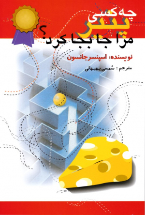 چه کسی پنیر مرا جابجا کرد؟ (یک روش حیرت انگیز برای برخورد با تغییر در کار و زندگی شما) {t}