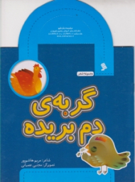 گربه دم بریده - تصویگر: مجتبی عصیانی