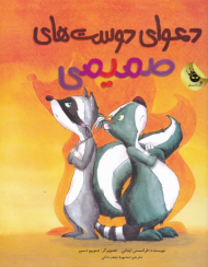 دعوای دوست های صمیمی