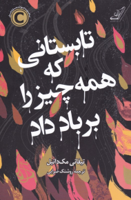 تابستانی که همه چیز را بر باد داد