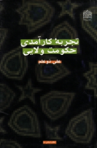 تجربه کارآمدی حکومت ولایی