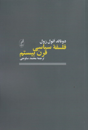 فلسفه سیاسی قرن بیستم