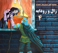 زال و رودابه (مجموعه کامل داستان های شاهنامه 4)
