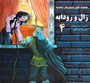 زال و رودابه (مجموعه کامل داستان های شاهنامه 4)
