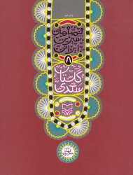 گلستان سعدی (قصه های شیرین ایرانی 8)