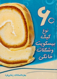 60 نوع کیک بیسکویت و شکلات خانگی