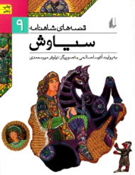 سیاوش (قصه های شاهنامه 9)