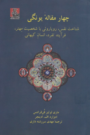 چهار مقاله یونگی (شناخت نفس، رویاروئی با شخصیت مهتر، فرآیند تفرد، انسان کیهانی)