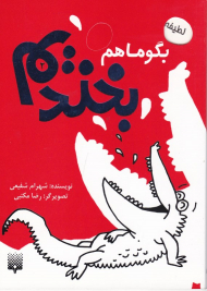 بگو ما هم بخندیم 2