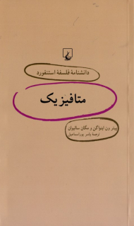 متافیزیک (دانشنامه فلسفه استنفورد)