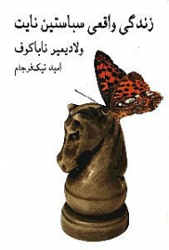 زندگی واقعی سباستین نایت