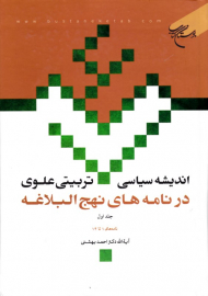 اندیشه سیاسی تربیتی علوی در نامه های نهج البلاغه 1 (نامه های 1 تا 14)