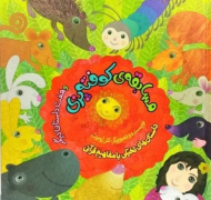 مسابقه کوفته پزی و هفت داستان دیگر