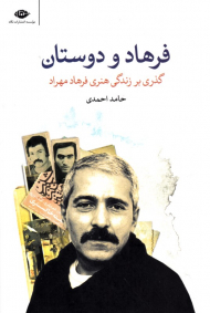 فرهاد و دوستان (گذری بر زندگی هنری فرهاد مهراد)