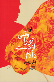 وقتی تو را از دست دادم