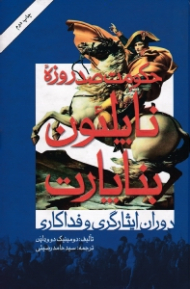 حکومت صد روزه ناپلئون بناپارت (دوران ایثارگری و فداکاری)