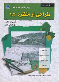 روش طراحی گام به گام طراحی از منظره