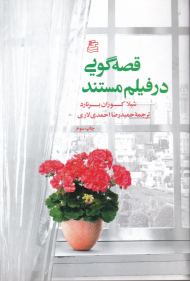 قصه گویی در فیلم مستند